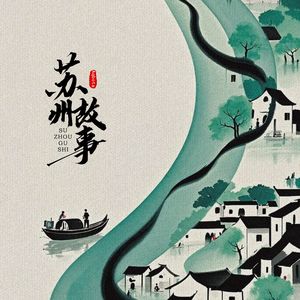 苏州故事