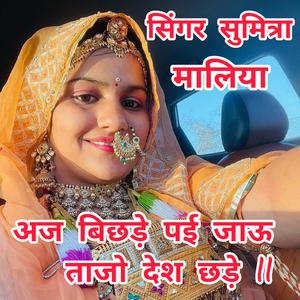अज बिछड़े पई जाऊं तांजो देश छडे... सिंगर सुमित्रा मालिया (feat. Priyanka Jakhar)