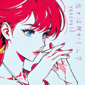 恋とは何かしら？