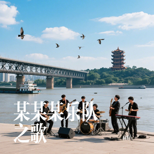 某某某乐队之歌