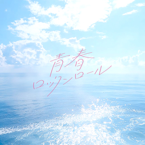 青春ロックンロール