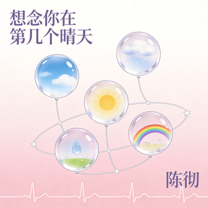 想念你在第几个晴天