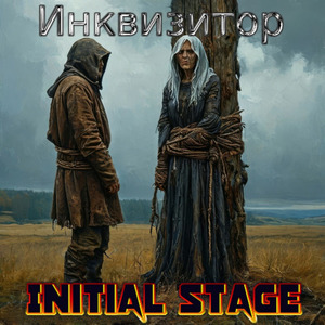 Инквизитор