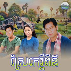 ស្រែកេរ្តិ៍ពីឪ