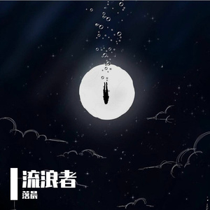 流浪者-完整编曲