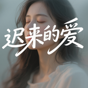 迟来的爱