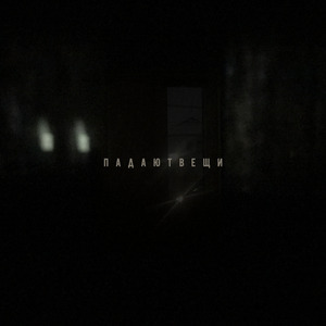 Падают вещи