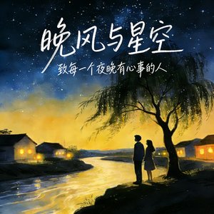 晚风与星空