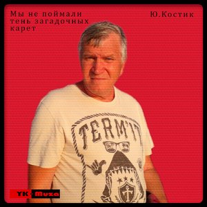 Мы не поймали тень загадочных карет