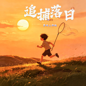 追捕落日