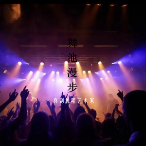 舞池漫步