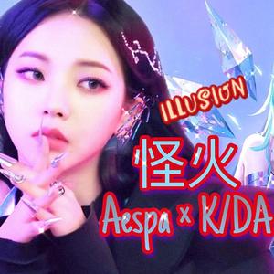 lllusion怪火【甜豆茜x瞎摸】