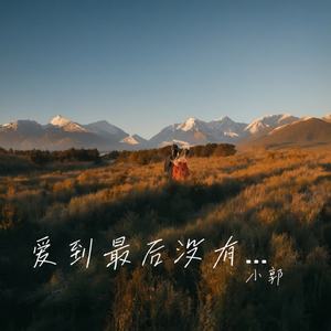 爱到最后没有如果