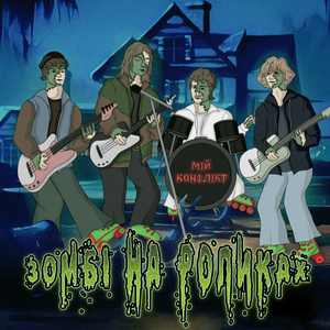 Зомбі на роликах