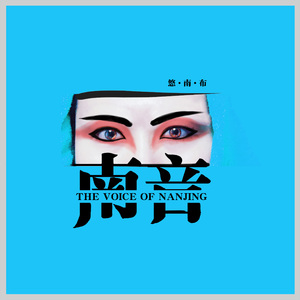 南音