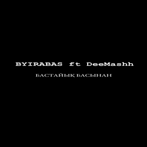 Бастайық басынан (ft DeeMashh)