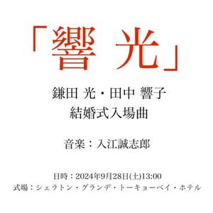 響光（鎌田光・田中響子 結婚式入場曲）