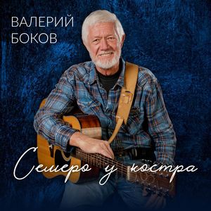 Семеро у костра