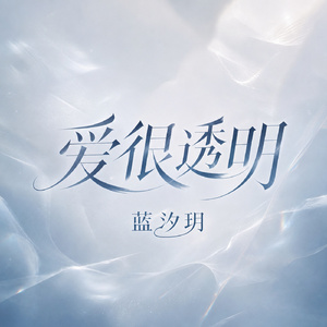 爱很透明