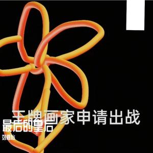 这条街最靓的仔