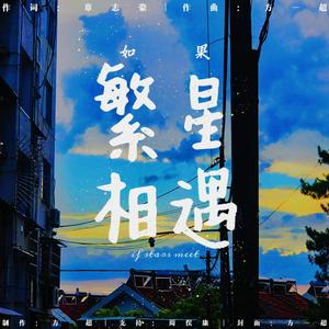 如果繁星相遇