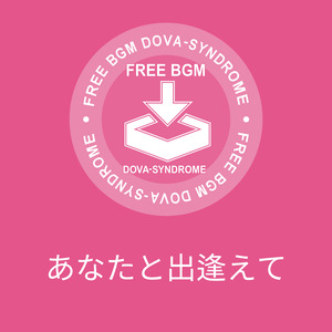 あなたと出逢えて