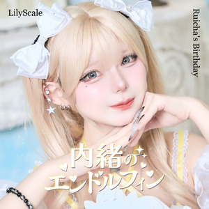 内緒のエンドルフィン (星宮るいちゃ Solo Ver.)