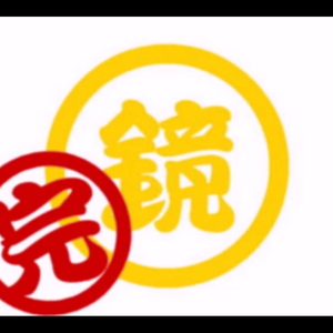下剋上(完)