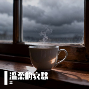 温柔的哀愁