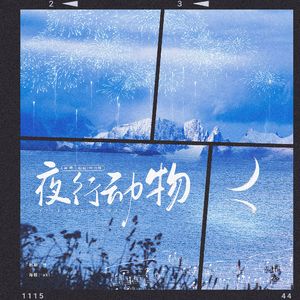 夜行动物(男女合唱版)