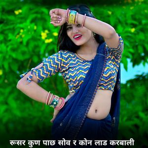 रूसर कुण पाछ सोव र कोन लाड करबाली