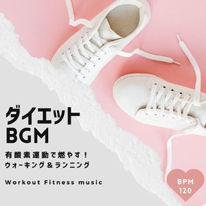 ハードな運動用 - BPM120