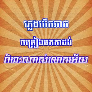 ភ្លេងបើកឆាក រលកបោកច្រាំង អង់កាដង់