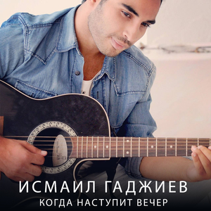 Когда наступит вечер