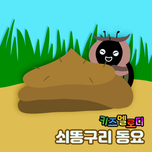 데굴데굴 쇠똥구리 (Vocal by 노제경)