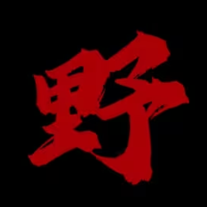 野人