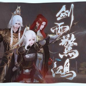 剑雨惊鸿--《天涯明月刀OL》帮派向同人歌