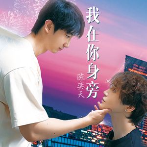 我在你身旁