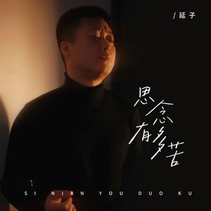 思念有多苦