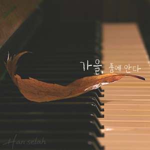 가을, 품에 안다 Fall, Hugs Me