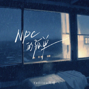 NPC的孤单