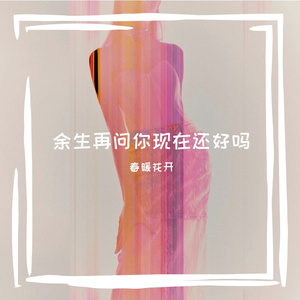 你现在还好吗？