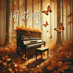 同花顺 (钢琴版)