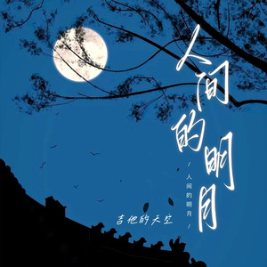 人间的明月