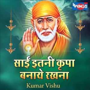 साईं इतनी कृपा बनाये रखना