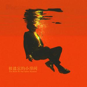 被遗忘的小房间