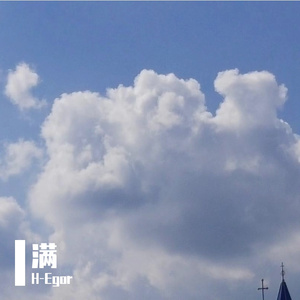 满（prod by EVO MUSIC)