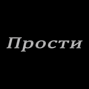 Прости