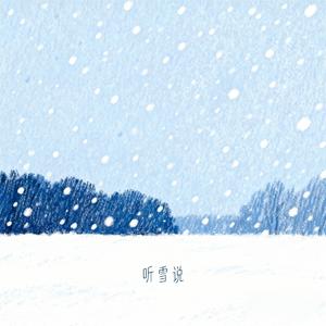 听雪说