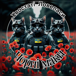 Чорні маки